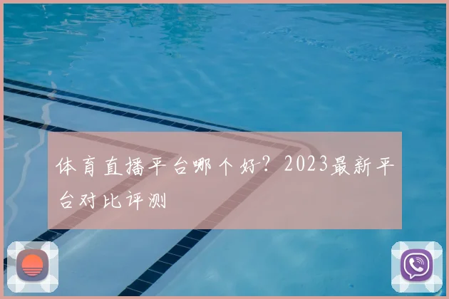 体育直播平台哪个好?2023最新平台对比评测