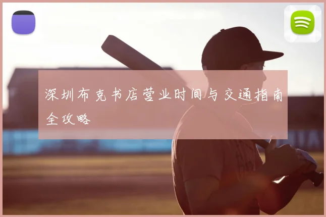 深圳布克书店营业时间与交通指南全攻略