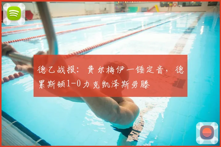 德乙战报：费尔梅伊一锤定音，德累斯顿1-0力克凯泽斯劳滕