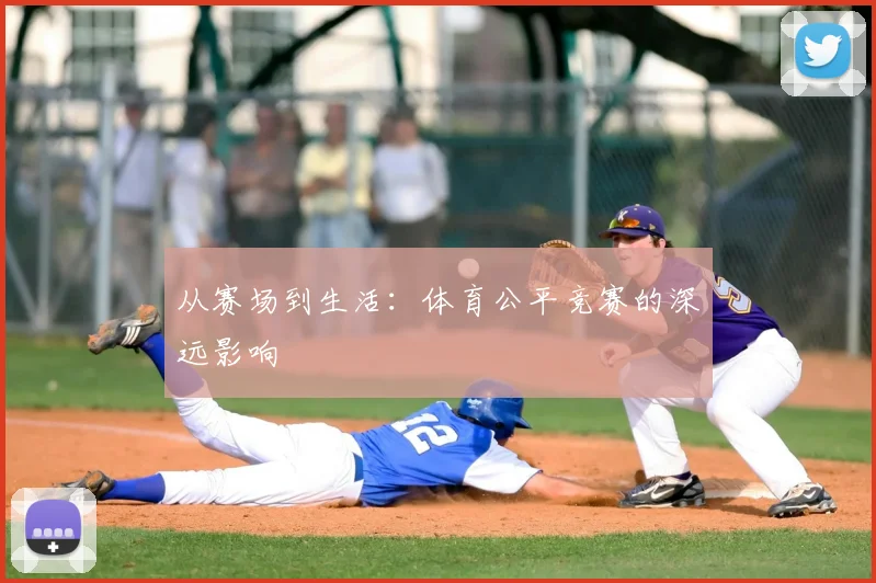 从赛场到生活:体育公平竞赛的深远影响