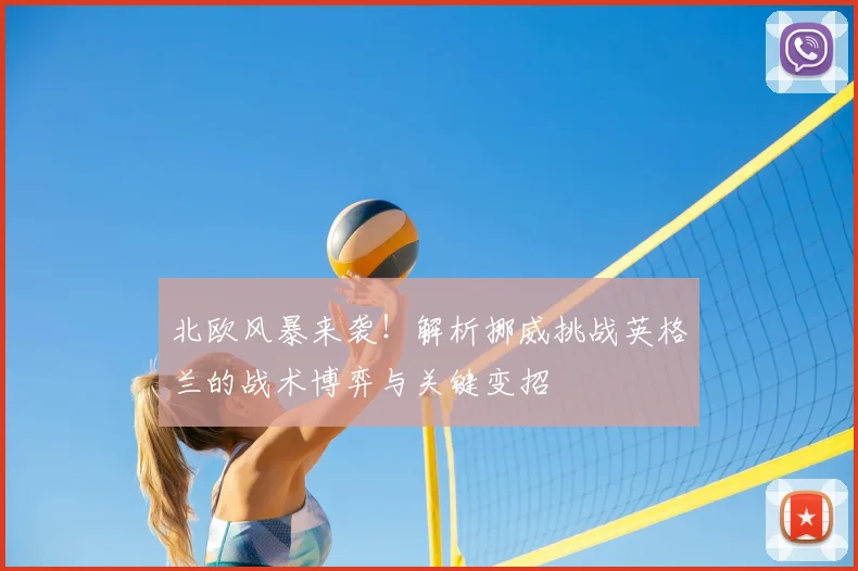 北欧风暴来袭！解析挪威挑战英格兰的战术博弈与关键变招