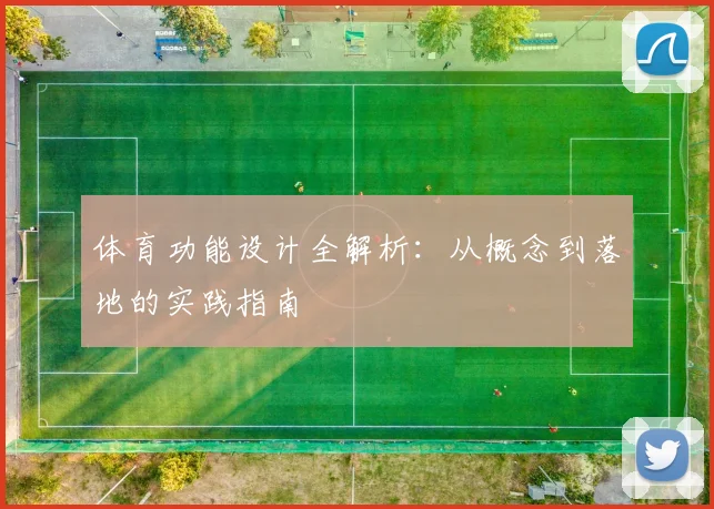 体育功能设计全解析：从概念到落地的实践指南