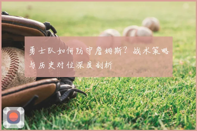 勇士队如何防守詹姆斯？战术策略与历史对位深度剖析